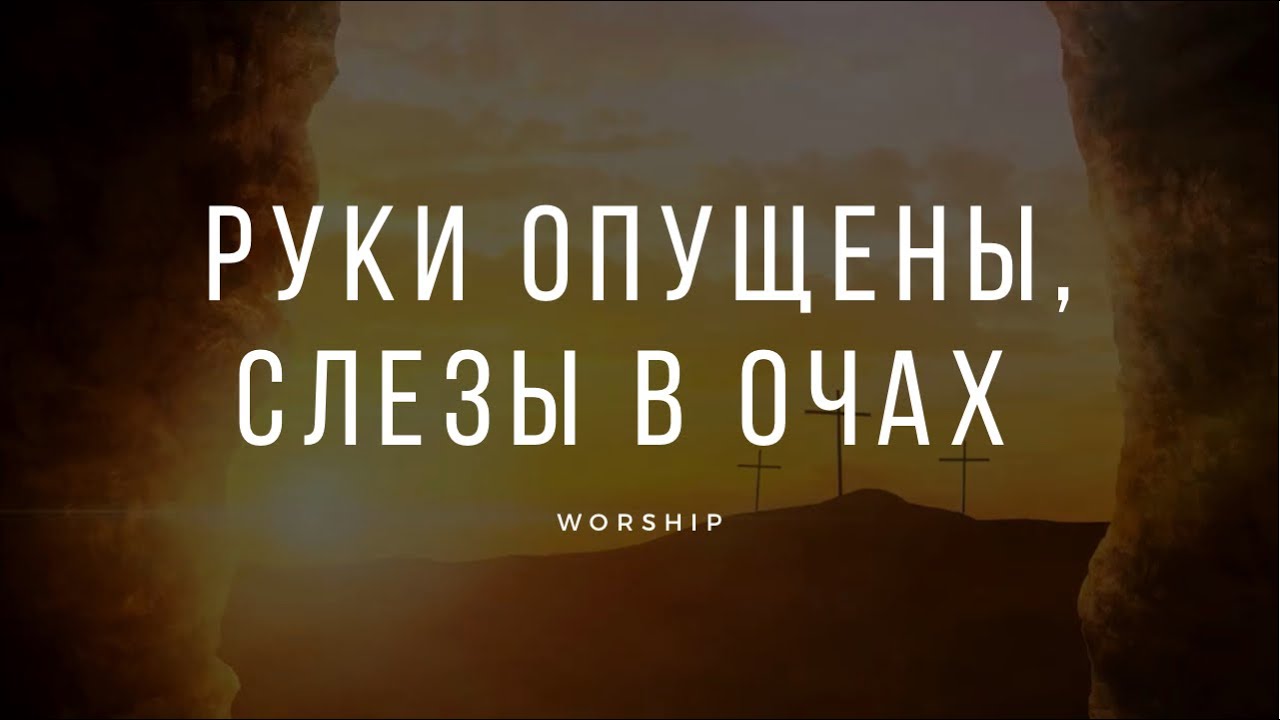 Слезы на очах