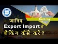 जानिए एक्सपोर्ट इम्पोर्ट में  बैंकिंग कैसे करे || Export Import Banking | By Mr Paresh Solanki