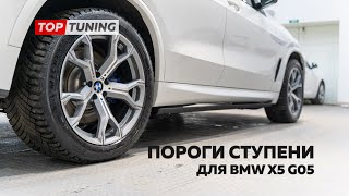 BMW X5 G05 - обзор выдвижных порогов ступеней