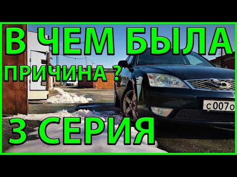 ПОЧЕМУ ПРОПАЛА ТЯГА??? FORD MONDEO 3   2.0 БЕНЗИН (РЕШЕНИЕ ПРОБЛЕМЫ)