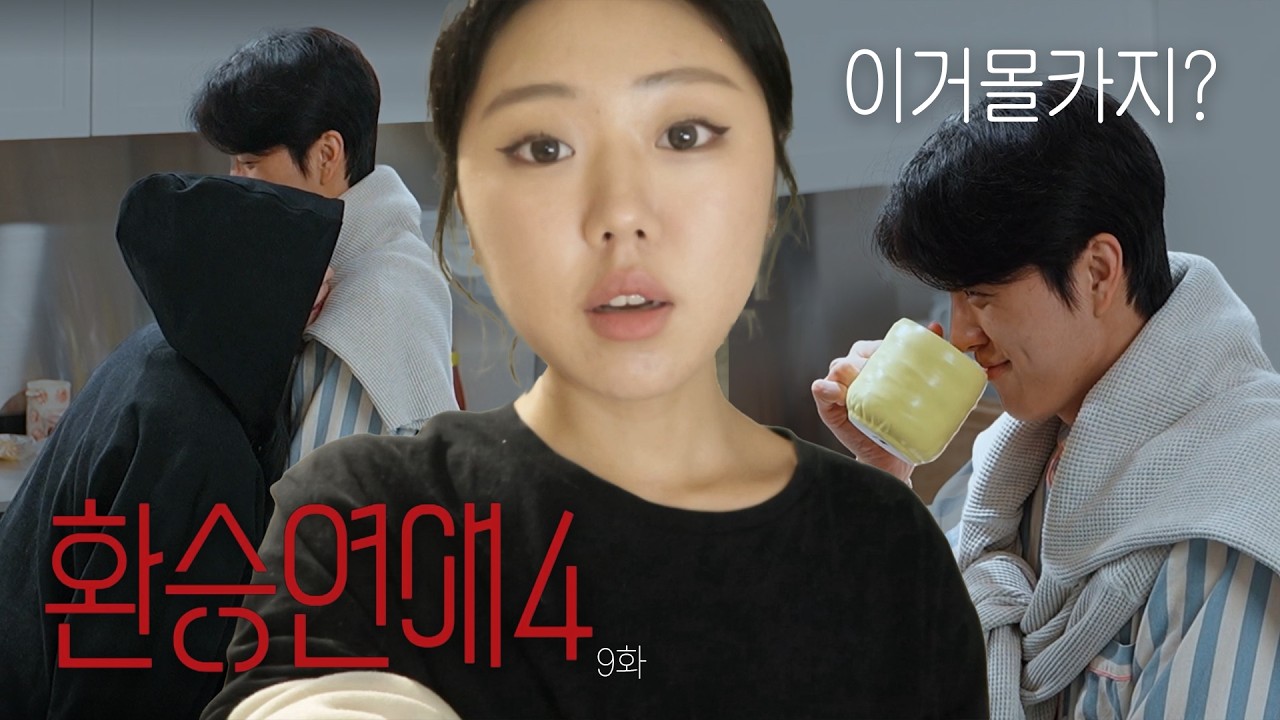 난 이런 환연은 또 처음임; (postive) | 환승연애4 9화 리액션