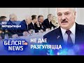 Лукашэнка пакідае сабе людзей, няздольных да складаных схемаў: Жукаў | У людей Лукашенко нет амбиций