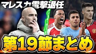 マレスカ電撃退任についての率直な感想&ヴィラに大勝したアーセナルと引き分け祭りのプレミアリーグ第19節を語る!【第19節まとめ】