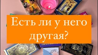 🔥Есть ли у него другая❓