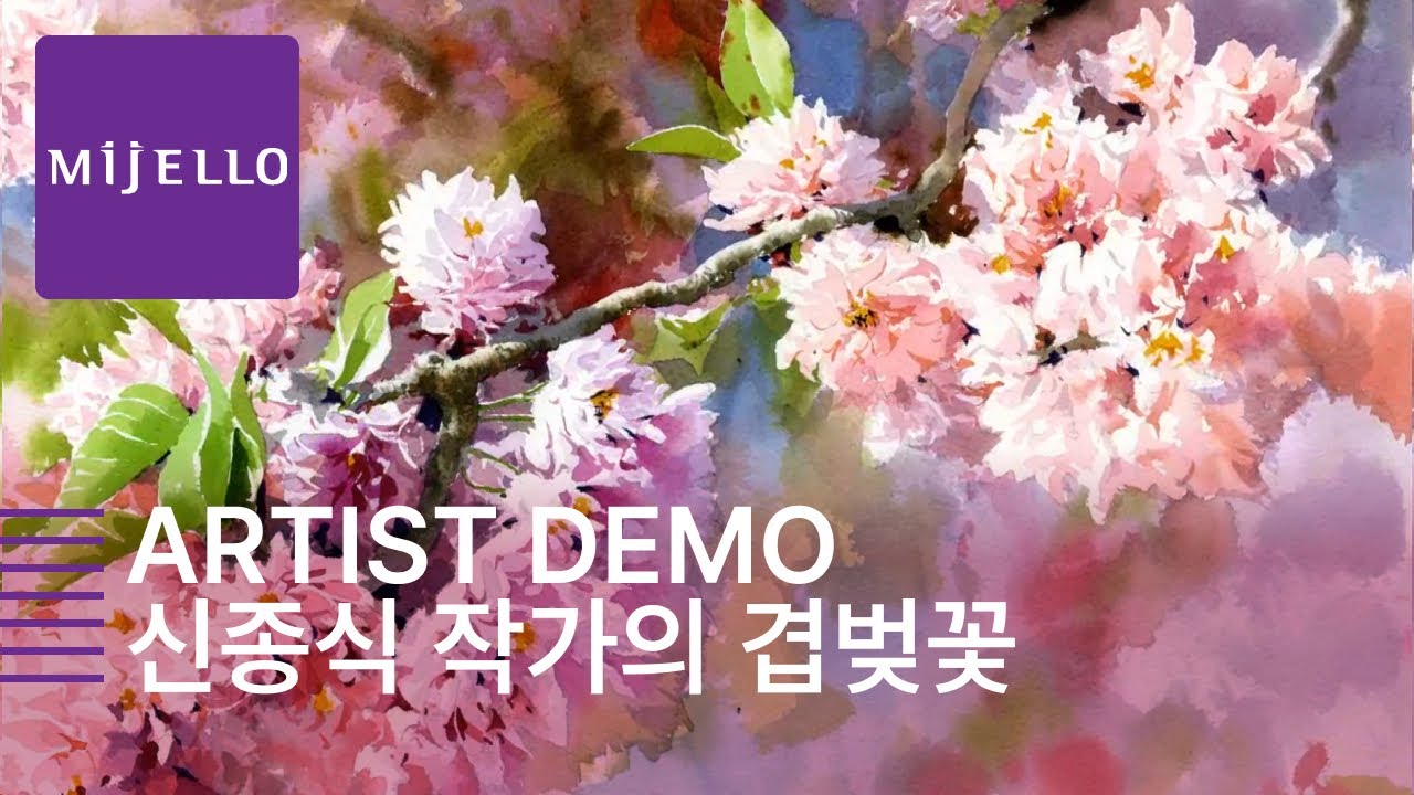 미션으로 그린 수채화 - 신종식 작가의 겹벚꽃 Mijello Mission Gold Watercolors Painting