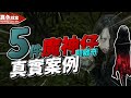 5件魔神仔真實案例！超離奇的過程.....【魔神仔系列】