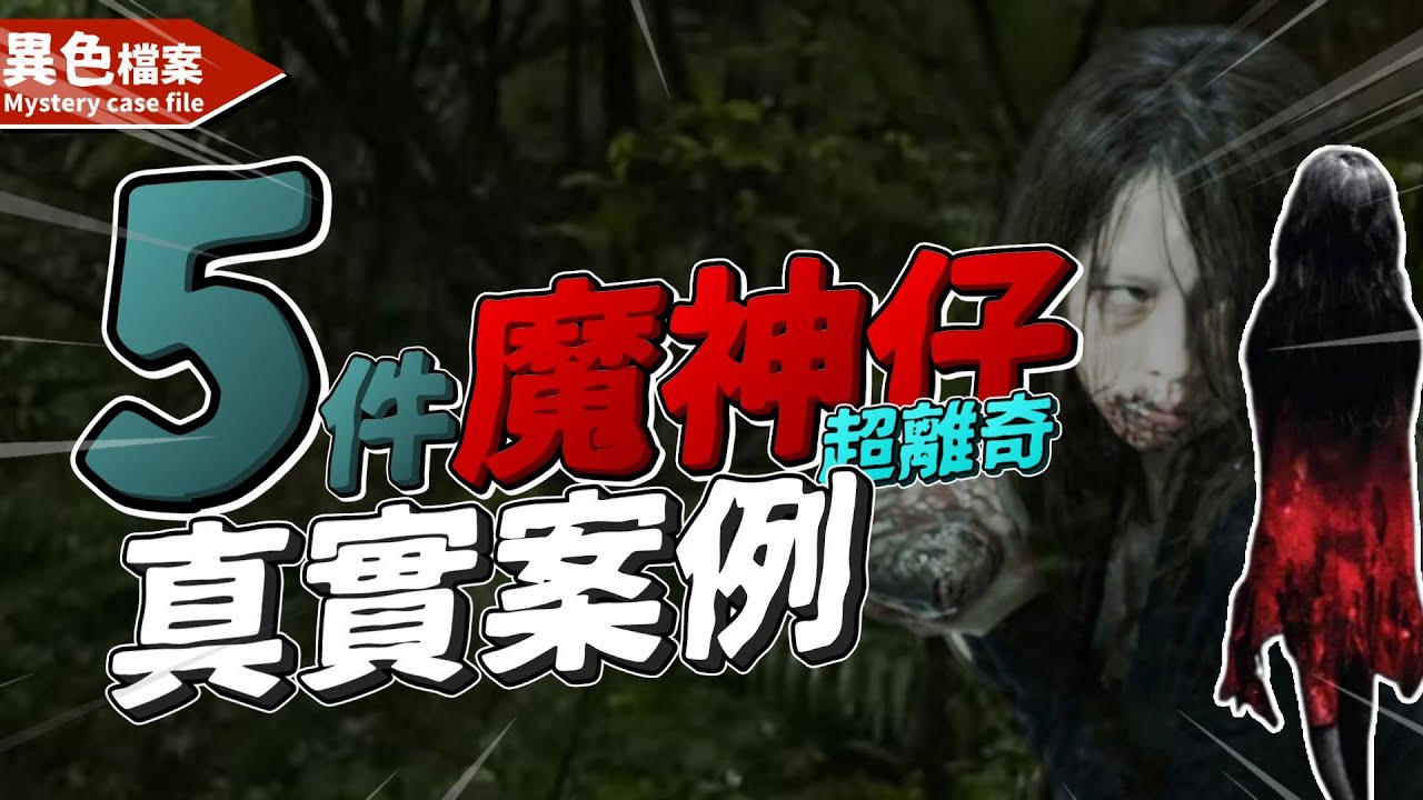 5件魔神仔真實案例!超離奇的過程.....【魔神仔系列】 - YouTube