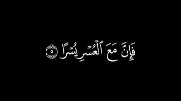 ﴿إن مع العسر يسرا ﴾🍁كروما شاشة سوداء قرآن كريم 🍁 القارئ اسلام صبحي   🍁 سورة الشرح