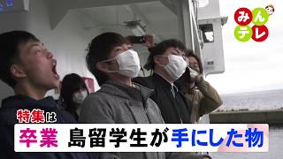 3月24日(火)みんテレ特集は「卒業 島留学生が手にした物」