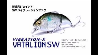 メガバス 「バイブレーションXヴァタリオンSW」