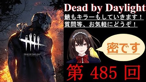 【DbD】生配信　キラーやサバイバー＃485【DeadbyDaylight】【神人 Vtuber】