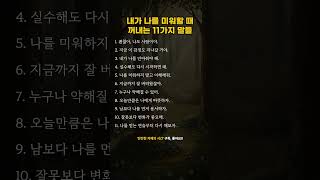 내가 나를 미워할 때 꺼내는 11가지 말들 #삶의지혜 #명언