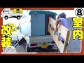 【軽トラDIY】キャンピングカーを自作しよう！埼玉の仙人⑧住空間編