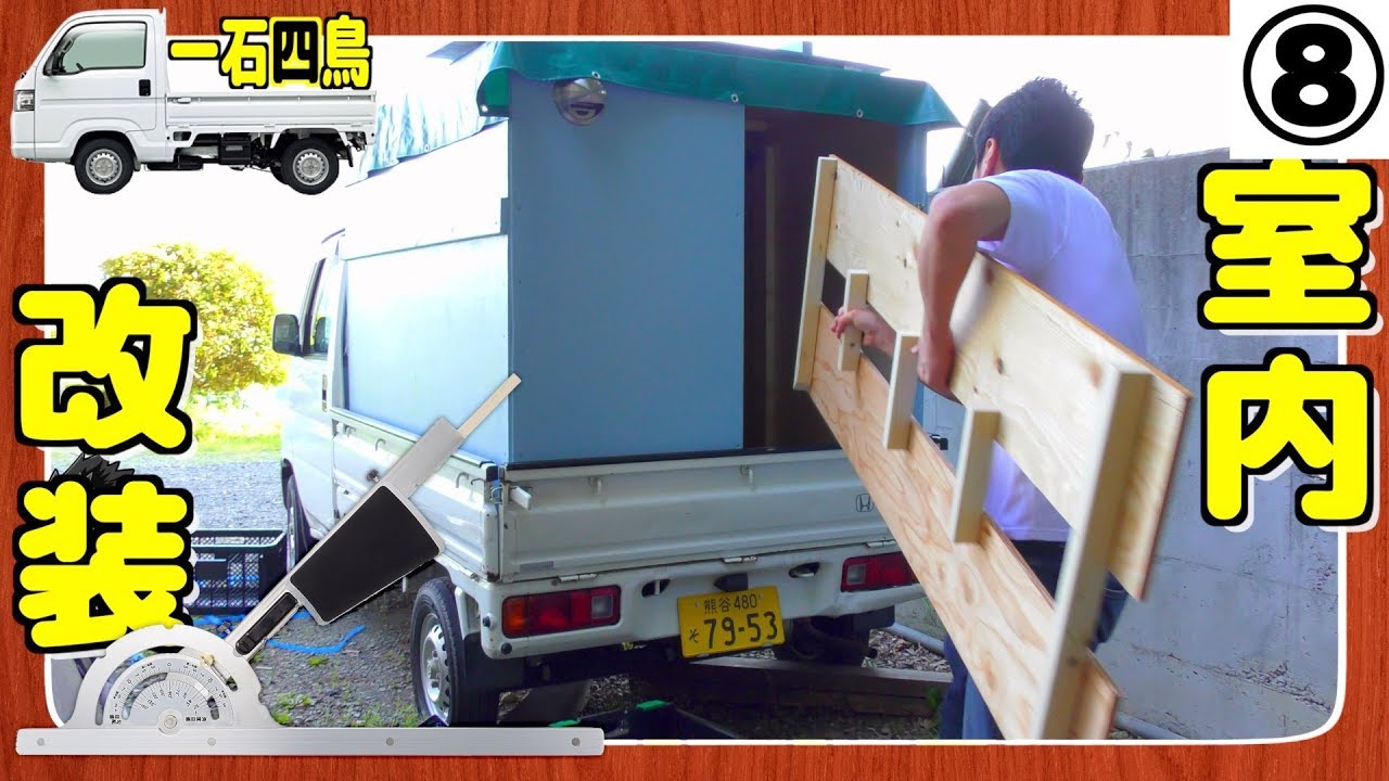 10万円台で自作軽トラキャンピングカー 内装編 テーブル 椅子 車中泊できる二人用ベッド Youtube