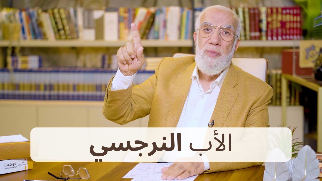 الأب النرجسي… كيف تعرفه وكيف تحمي نفسك؟