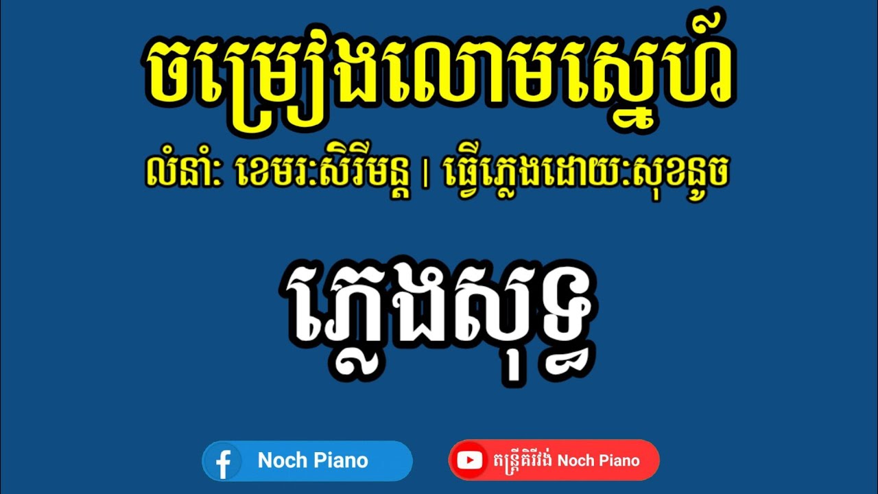 ចម្រៀងលោមស្នេហ៍ ភ្លេងសុទ្ធ  karaoke | លំនាំៈខេមរៈសិរីមន្ត khemarak sereymon karaoke