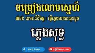 ចម្រៀងលោមស្នេហ៍ ភ្លេងសុទ្ធ  karaoke | លំនាំៈខេមរៈសិរីមន្ត khemarak sereymon karaoke screenshot 4