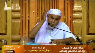 🔸 عامٌ هجريٌّ جديد… وقفةُ محاسبةٍ وتجديد ، من تقديم: الأستاذ حميد أوجانة عبد الوهاب بن محمد