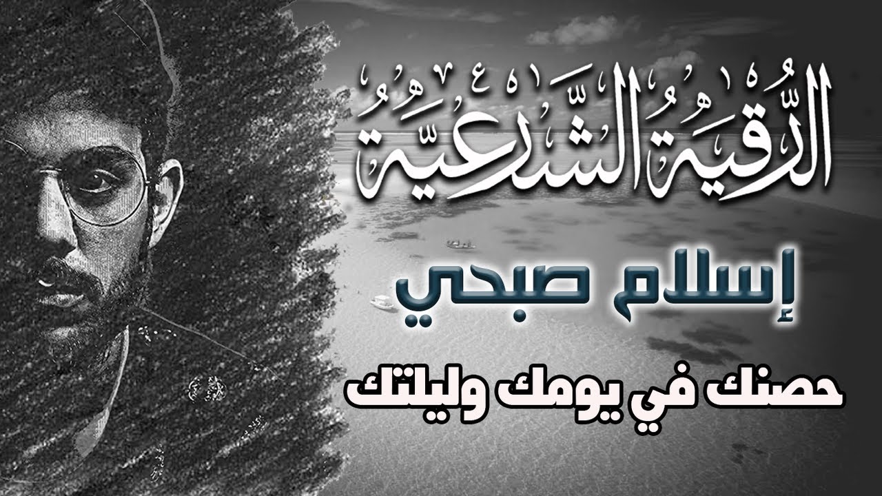 اسلام صبحي الرقية الشرعية لتحصين البيت والاولاد يومك وليلتك