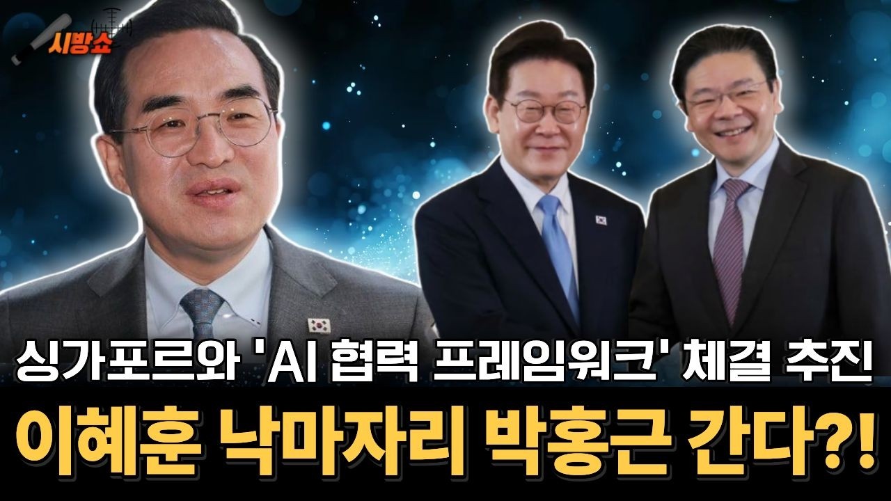 대통령 통합인사는 계속된다?! 싱가포르와 AI 협력도..!