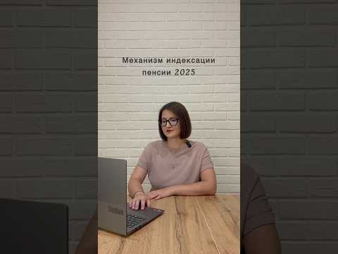 Механизм индексации пенсии 2025г. #налоги#рилс#пенсия #усн#псн#ндс#нпд #круто#бизнес #взносы#Ибаланс