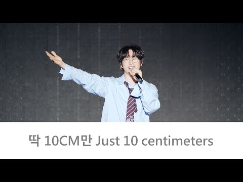 10CM 십센치 - 딱 10CM만 Just 10 centimeters 含互動教學 (20231028 ISLAND's LA RUE MUSIC & ARTS FESTIVAL) ｜4K