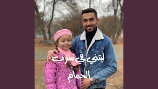 ليتني في سرب الحمام - اسمعها