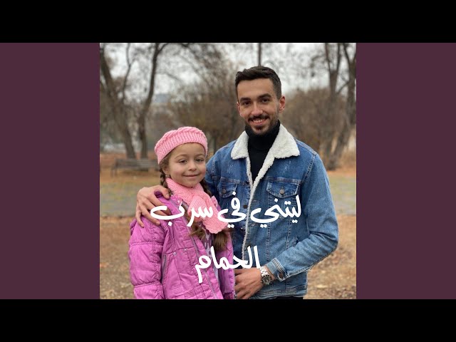 ليتني في سرب الحمام