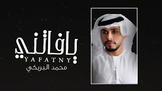 يافاتني أداء محمد البريكي #2020