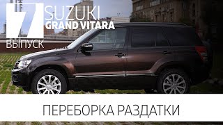 Suzuki Grand Vitara - загудела раздатка (переборка)