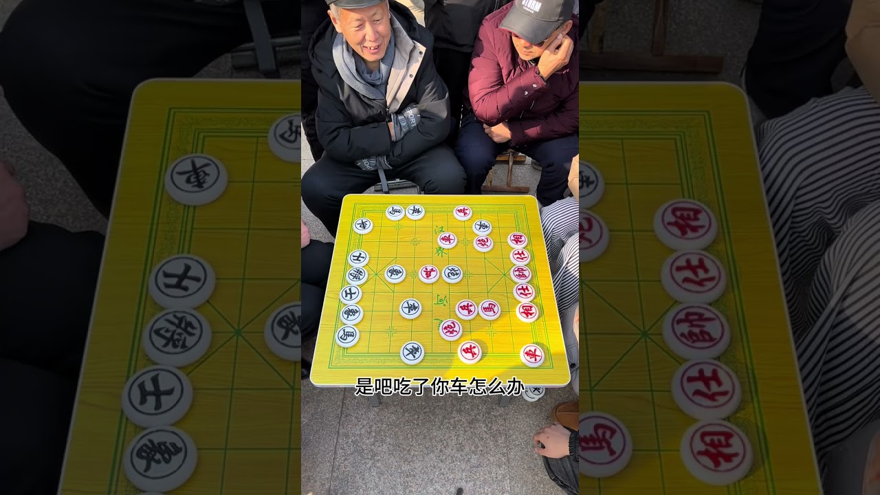 # 象棋 # 象棋破局 # 象棋绝杀 # 街头
