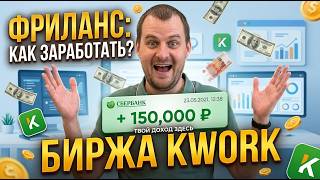 Как зарабатывать на фриланс-бирже Kwork — как получать заказы и сколько можно заработать
