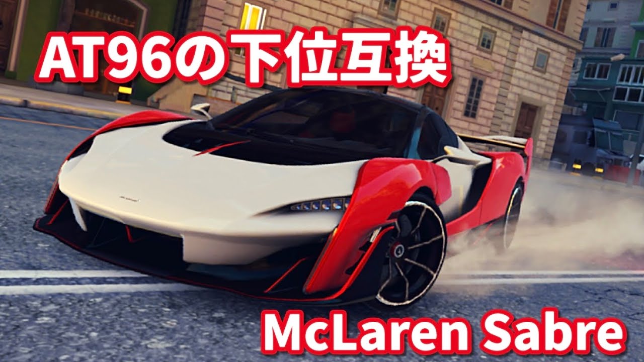 【アスファルトUNITE】加速ヨシ！足ちょい硬めのAT96感が拭いきれない McLaren Sabre