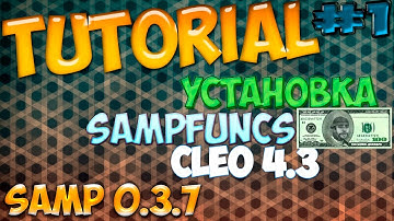 [TUTORIAL #1] - Как установить Cleo 4.3 и SampFuncs || SAMP 0.3.7