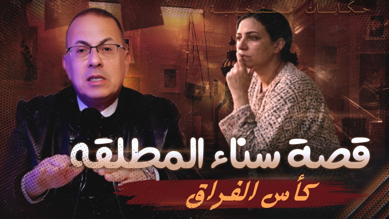 قصة 1066 - سناء المطلقه