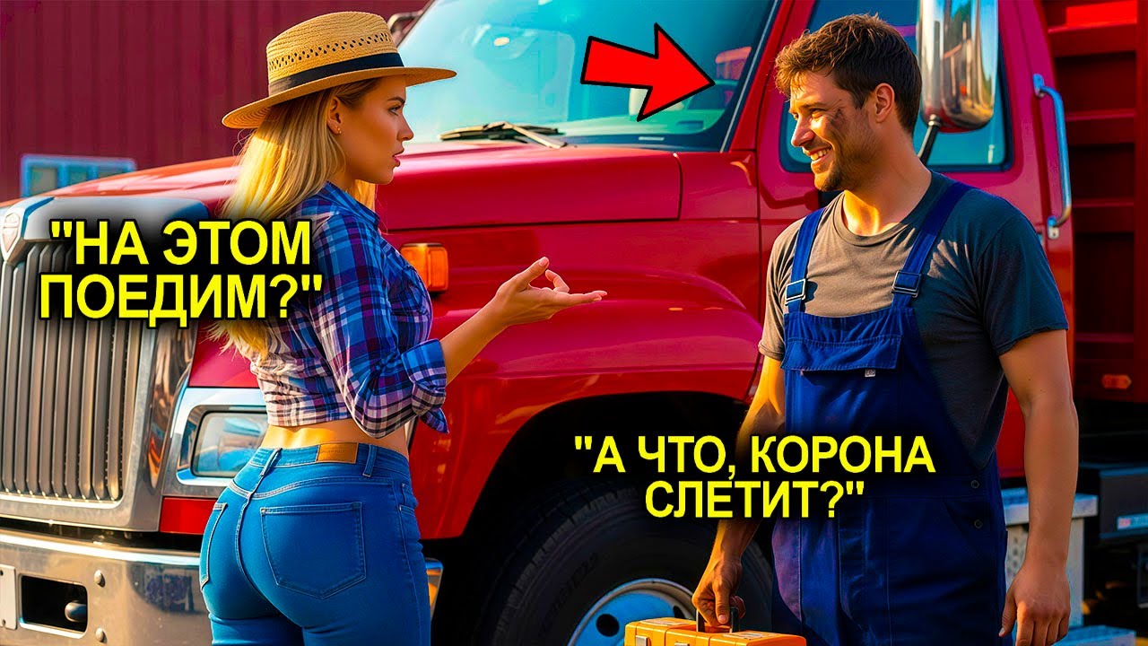 Механик ЗАПУСТИЛ Её Грузовик, А Миллионерша ЗАПУСТИЛА Руку ЕМУ В Штаны...И Стала Зависимой От Него