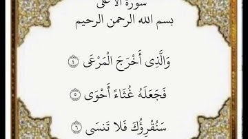 سورة الأعلى الآيات من ٤-٦