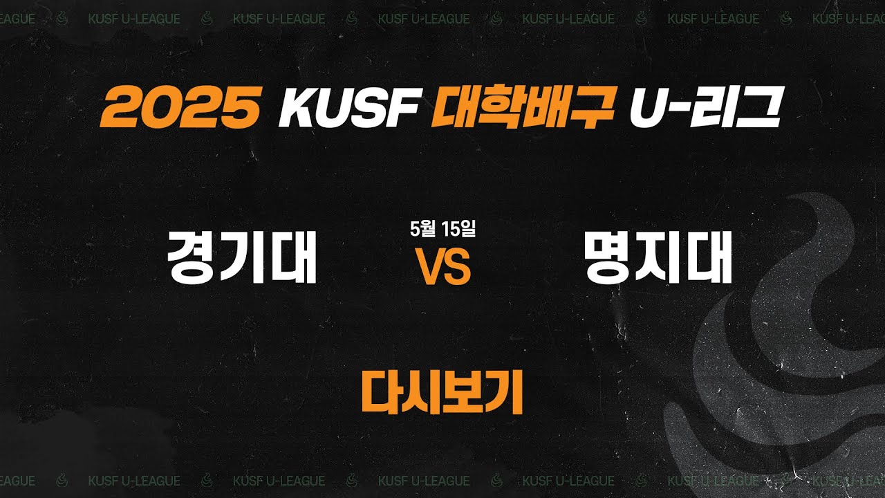 [다시보기] 경기대vs명지대(5.15) 2025 KUSF 대학배구 U-리그