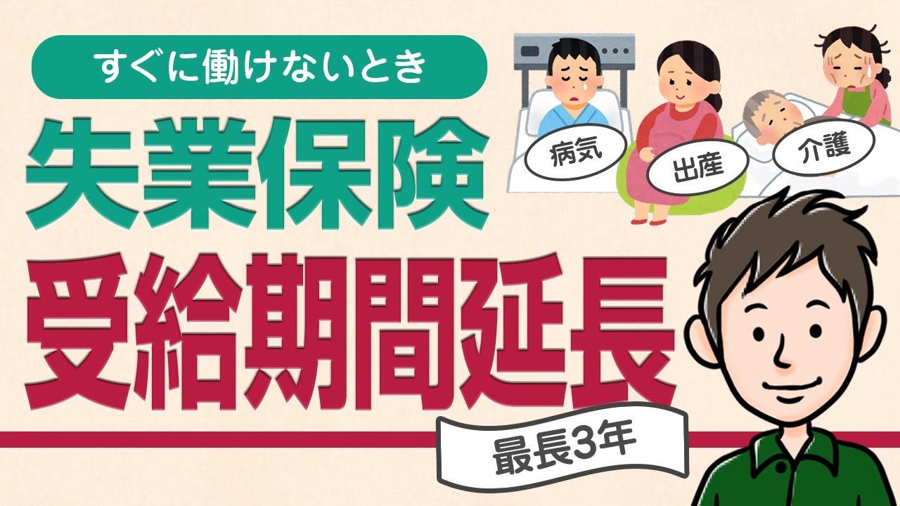 【病気・介護・出産で働けない】失業保険受給期間を延長する手続きのしかた YouTube 【病気・介護・出産で働けない】失業保険受給期間を延長する手続きのしかた YouTube