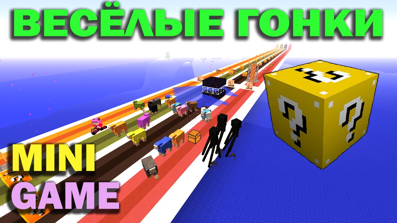 ч.09 Весёлые гонки (Lucky Block) - Радужные страдания плейотропия