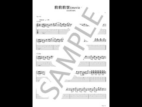 前前前世(movie ver.)（リード+バッキングセット）【ギターTAB / 2パートセット】 - RADWIMPS