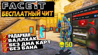 Пробую бесплатный чит на FACEIT RadarHack (рабочий) screenshot 4