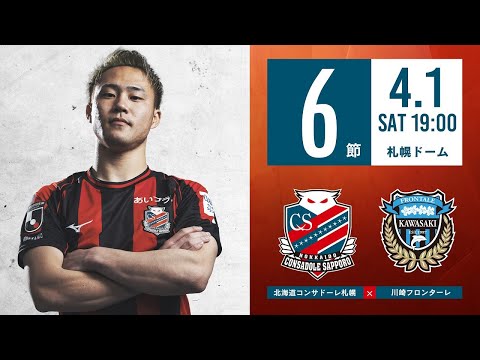 【北海道コンサドーレ札幌】2023明治安田生命J1リーグ 第6節 vs 川崎フロンターレ モチベーションムービー