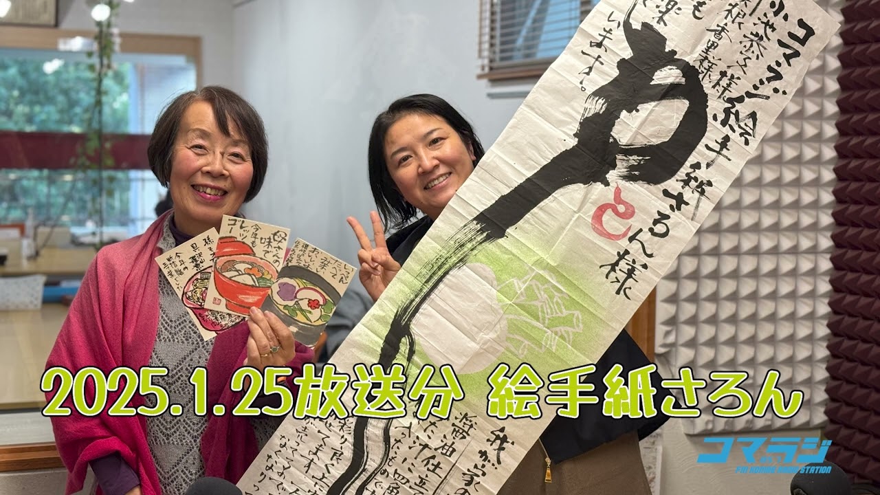 20250125放送分 絵手紙さろん - YouTube