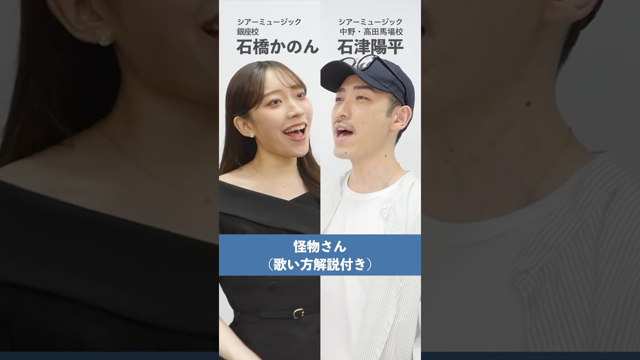 【ボイストレーナーと生徒が歌う】 怪物さん feat.あいみょん / 平井 堅【シアーミュージック銀座校 石橋かのん & シアーミュージック中野・高田馬場校 石津陽平】#shorts