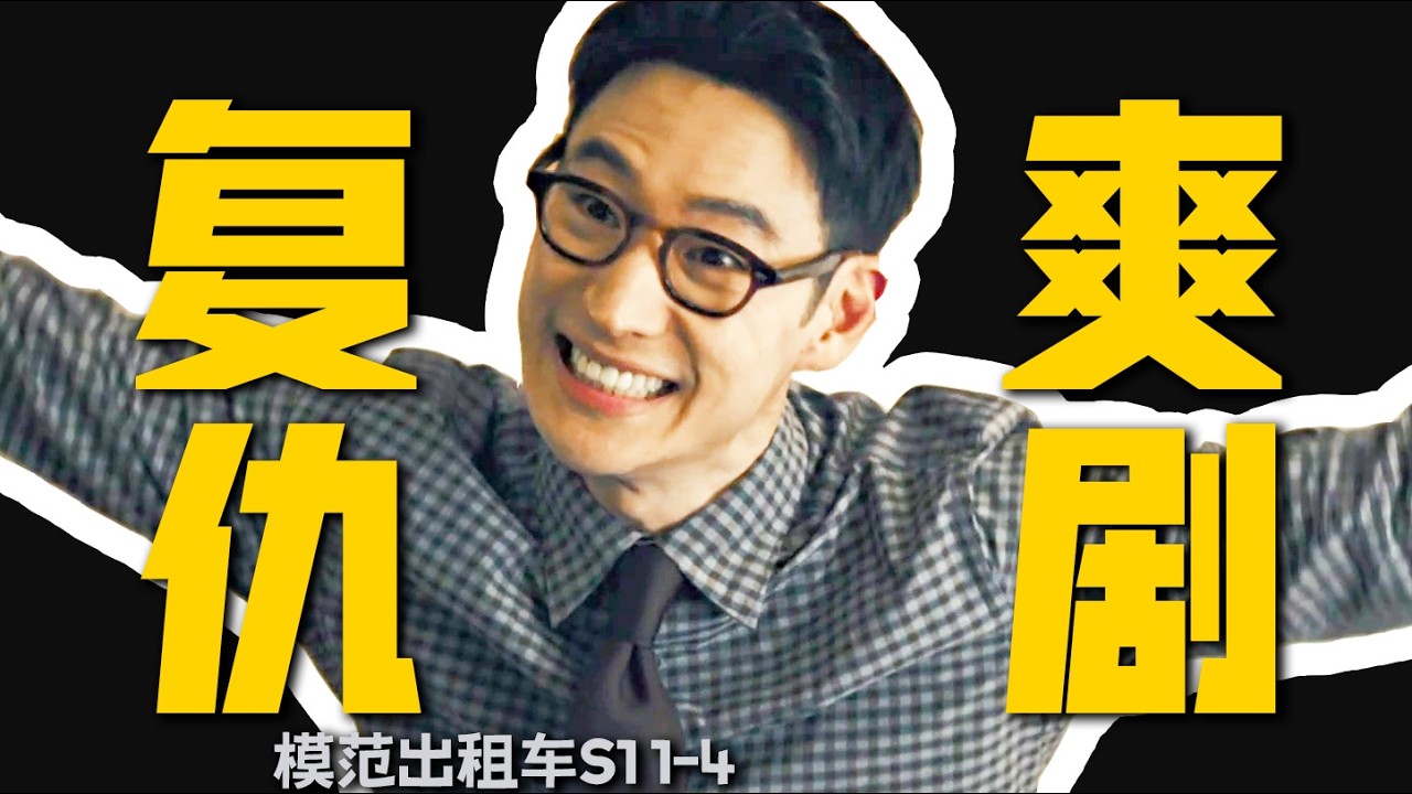 最強爽劇，司機組成復仇者聯盟，以暴制暴專治惡人《模範出租車》第一季1-4 | 韓劇 |哇薩比抓馬Wasabi Drama