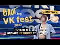 влог с vk fest // я больше не блогер