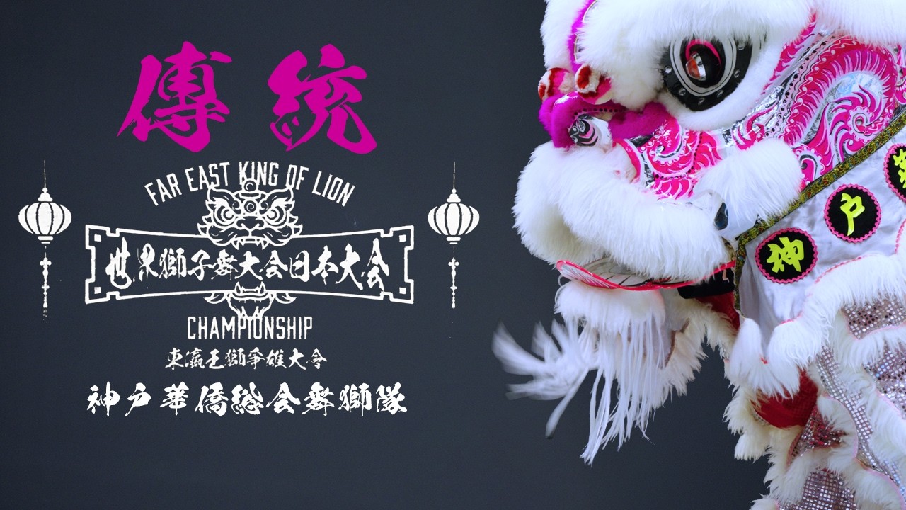 王獅】世界獅子舞大会 2026【伝統】神戸華僑総会舞獅隊【4Kノーカット