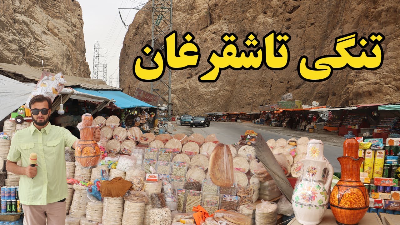 گزارش ندیم، تنگی تاشقرغان، قیماق تاشقرغان، نان روغنی، دره تاشقرغان، ولسوالی خلم، عروسی، وطن