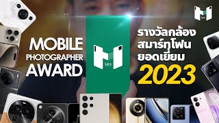 รวมสมาร์ทโฟนถ่ายรูปสวย ประจำปี 2023 จาก Mobile Photographer